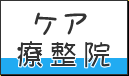 ケア療整院