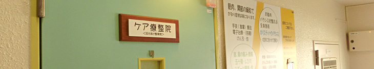 ケア療整院　～札幌市南区～